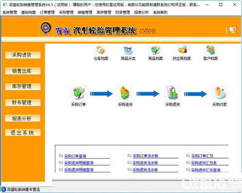 百盛輪胎銷(xiāo)售管理軟件v6.5免費(fèi)版 下載與功能全面解析